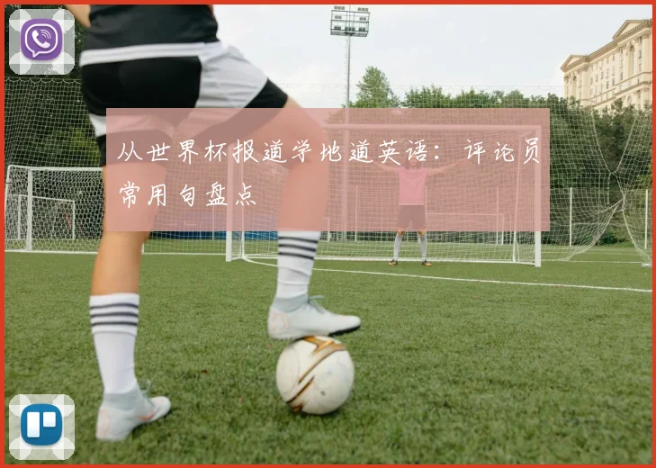 从世界杯报道学地道英语：评论员常用句盘点