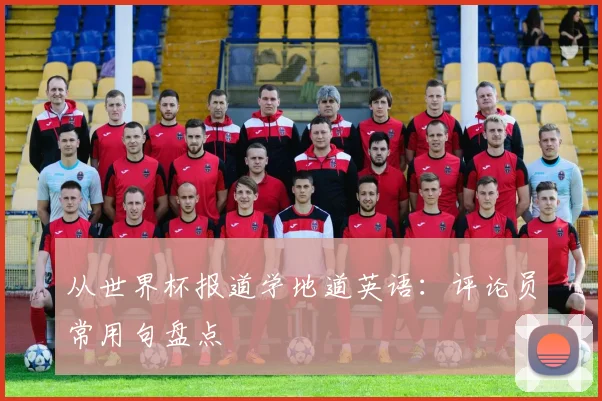 从世界杯报道学地道英语：评论员常用句盘点