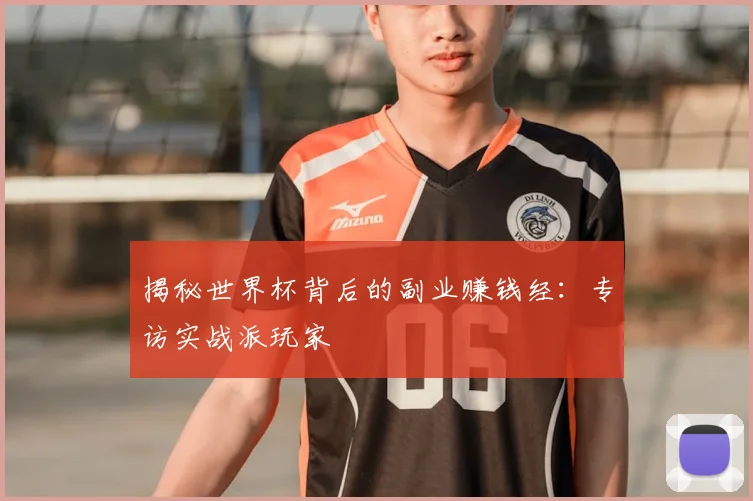 揭秘世界杯背后的副业赚钱经：专访实战派玩家