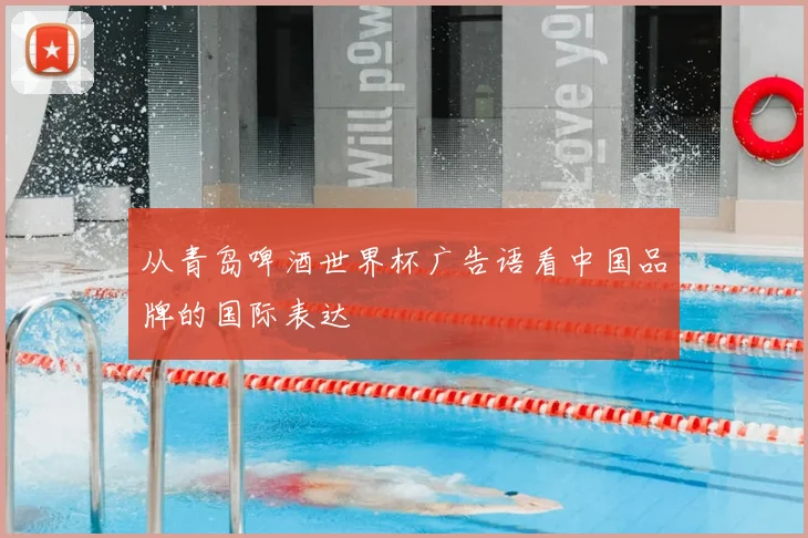 从青岛啤酒世界杯广告语看中国品牌的国际表达