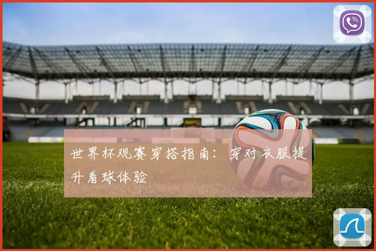 世界杯观赛穿搭指南：穿对衣服提升看球体验
