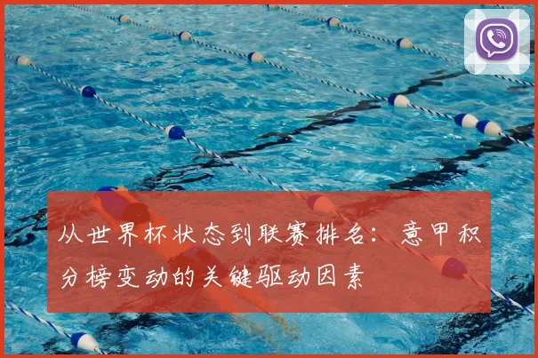 从世界杯状态到联赛排名：意甲积分榜变动的关键驱动因素