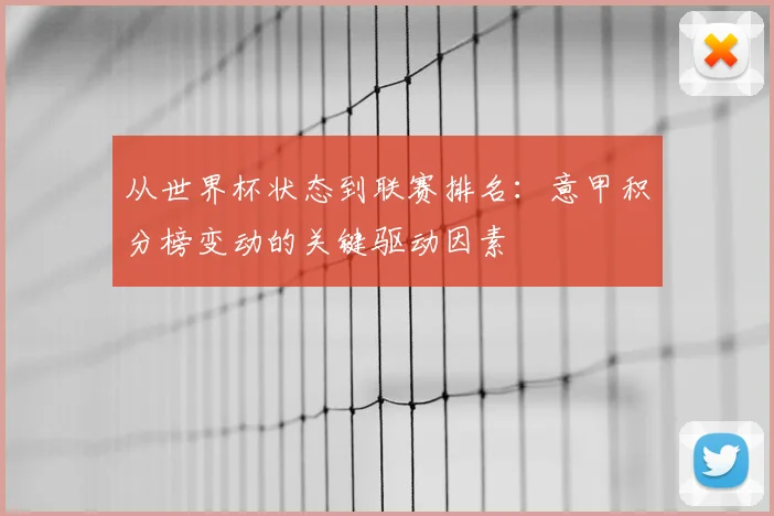 从世界杯状态到联赛排名：意甲积分榜变动的关键驱动因素