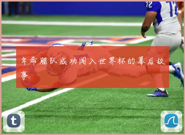 年希腊队成功闯入世界杯的幕后故事