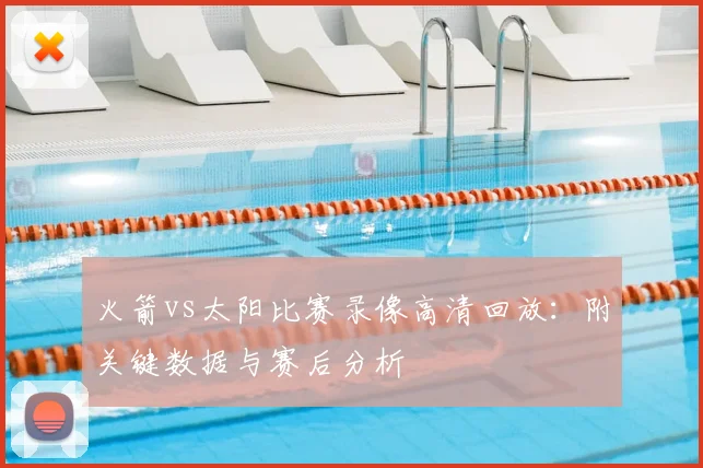 火箭vs太阳比赛录像高清回放：附关键数据与赛后分析