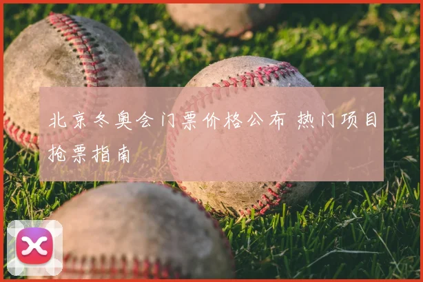 北京冬奥会门票价格公布 热门项目抢票指南