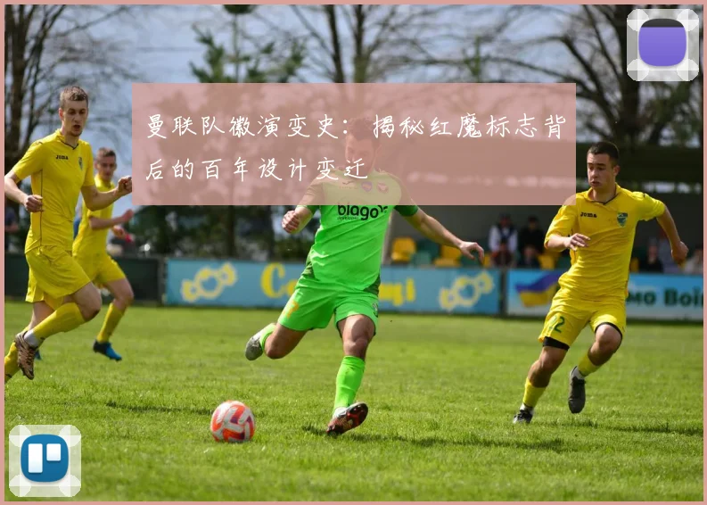 曼联队徽演变史：揭秘红魔标志背后的百年设计变迁