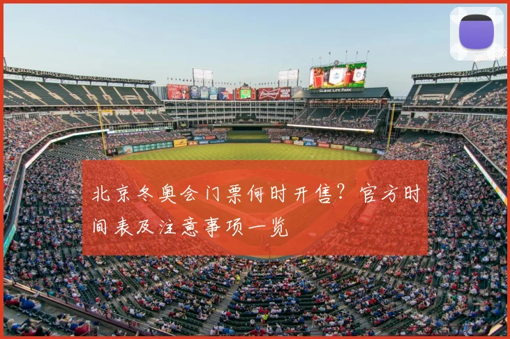 北京冬奥会门票何时开售？官方时间表及注意事项一览